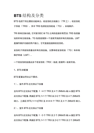 BTS结构及分类.docx