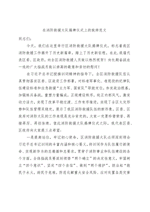 消防救援大队揭牌仪式致辞挂牌讲话.docx