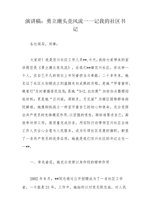 演讲稿：勇立潮头竞风流——记我的社区书记.docx