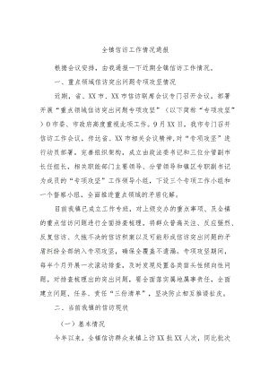 全镇信访工作情况通报.docx