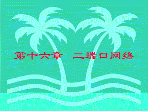 第016章二端口网络.ppt