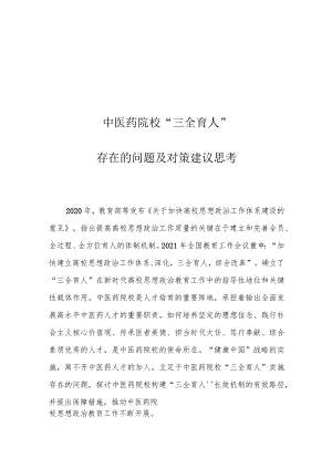 中医药院校“三全育人”存在的问题及对策建议思考.docx