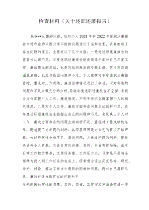 检查材料（关于述职述廉报告）.docx