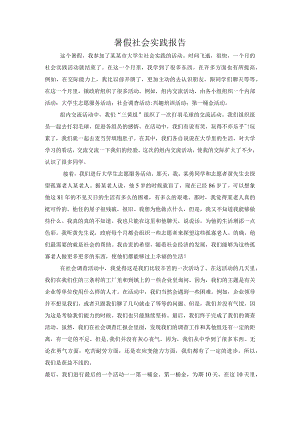 暑假社会实践报告444.docx