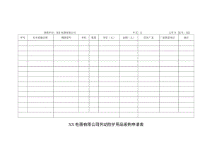 XX电器有限公司劳动防护用品采购申请表(2023年).docx
