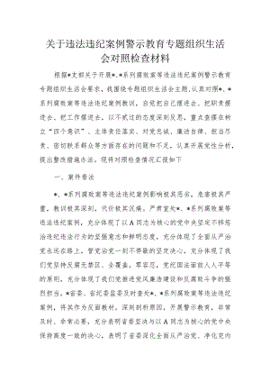 关于违法违纪案例警示教育专题组织生活会对照检查材料.docx