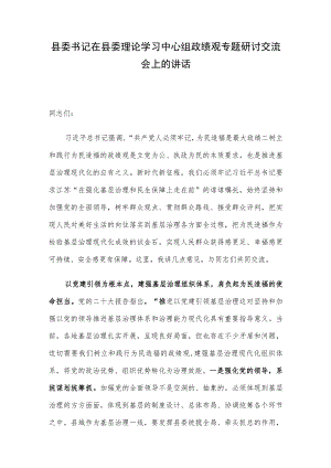 县委书记在县委理论学习中心组政绩观专题研讨交流会上的讲话.docx