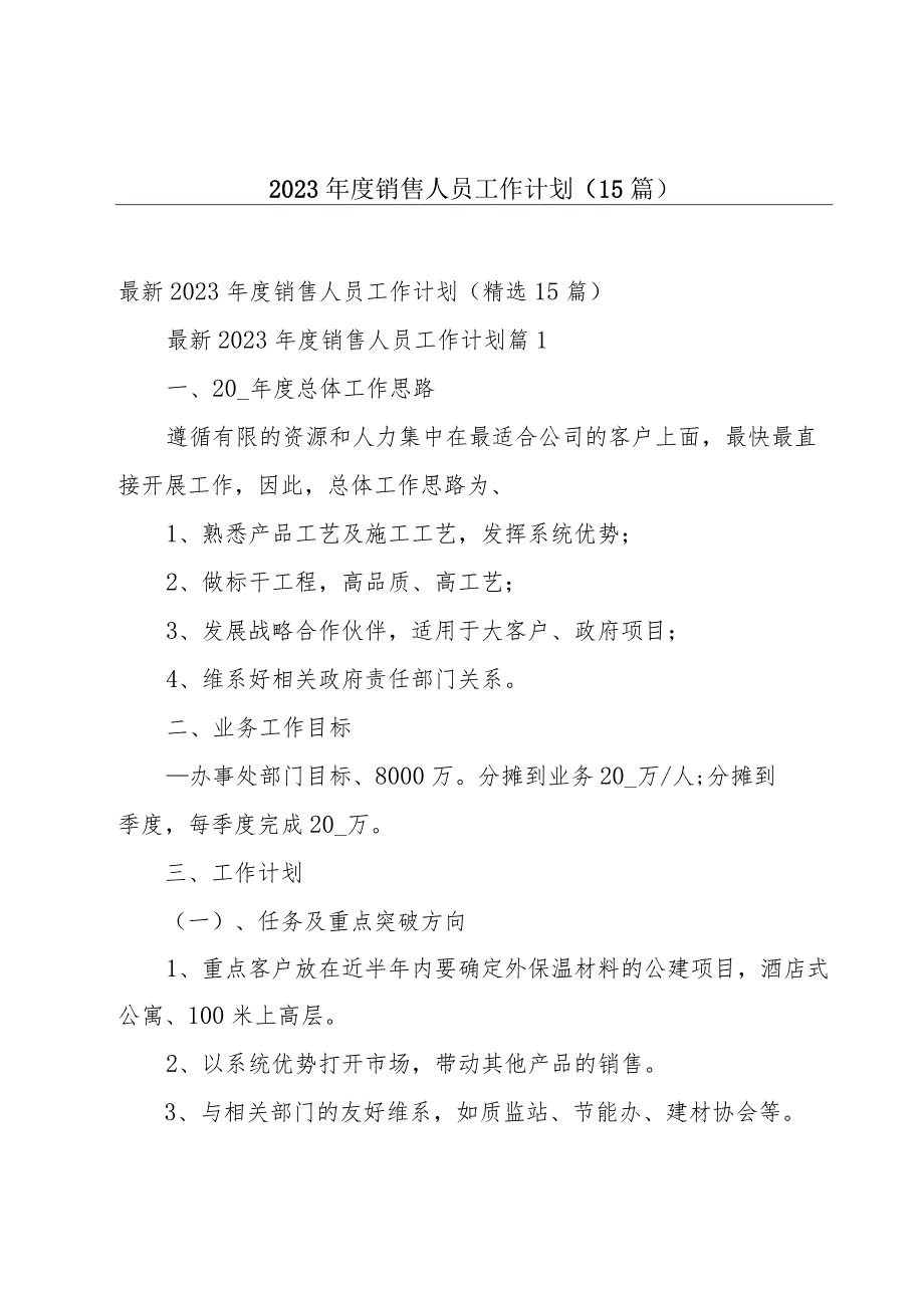 2023年度销售人员工作计划（15篇）.docx_第1页