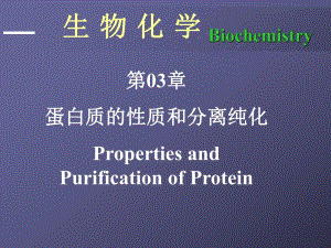 第03章蛋白质的通性、纯化与表征.ppt