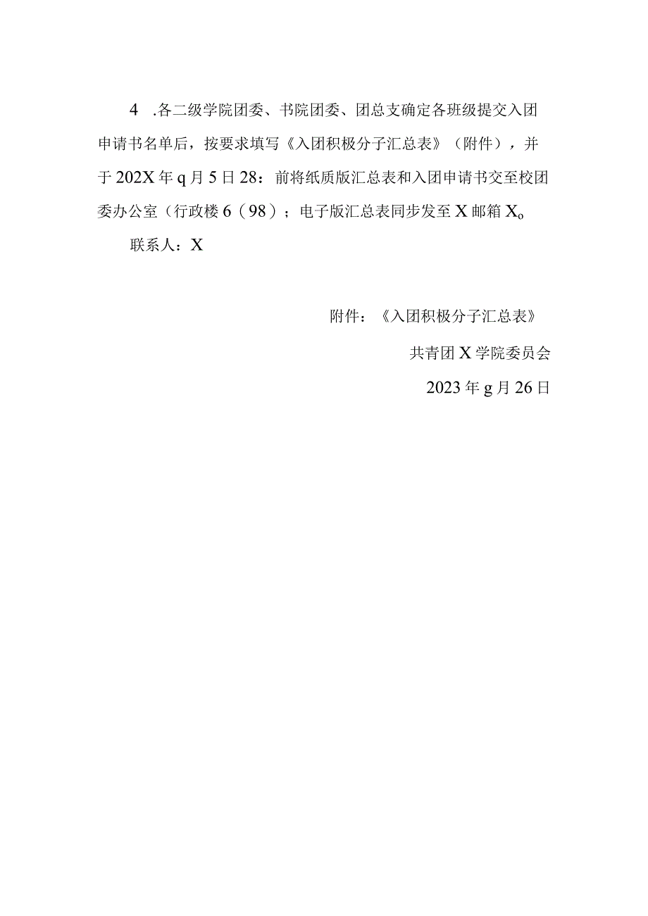 发展新团员实施方案模板.docx_第3页