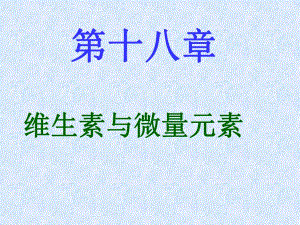 第04章维生素.ppt