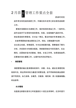 2月苗圃管理工作要点全套.docx