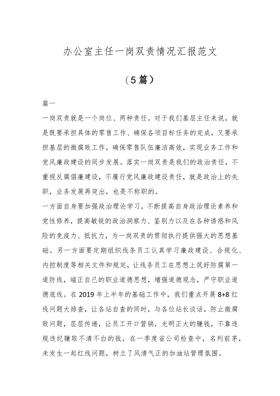 办公室主任一岗双责情况汇报汇编(5篇).docx_第1页