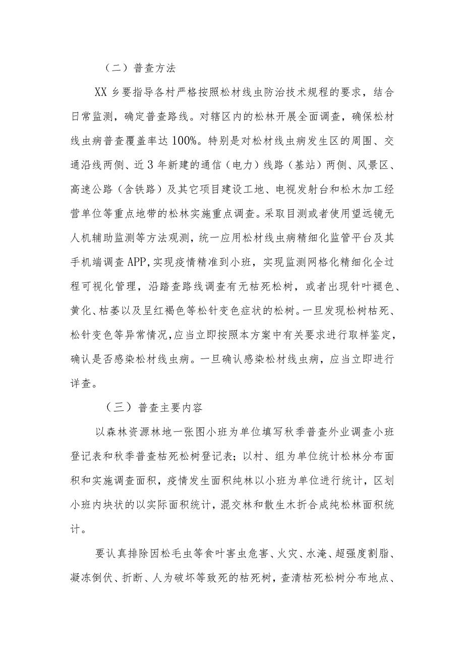 XX乡2023年松材线虫病秋季普查工作方案.docx_第2页