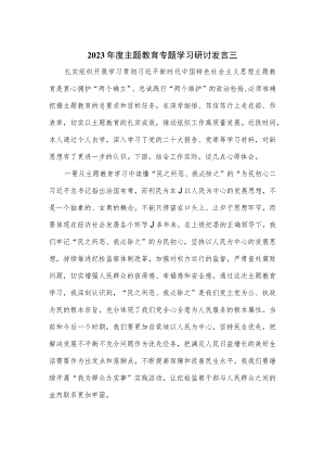 2023年度主题教育专题学习研讨发言三.docx