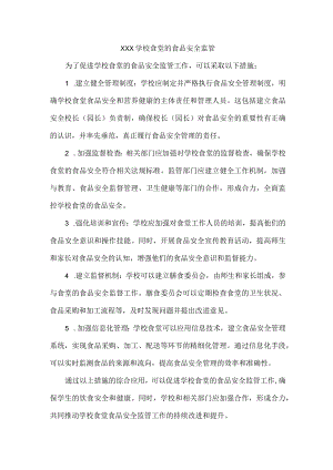 XXX学校食堂的食品安全监管.docx