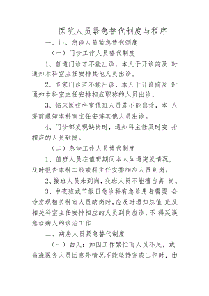 医院人员紧急替代制度与程序.docx