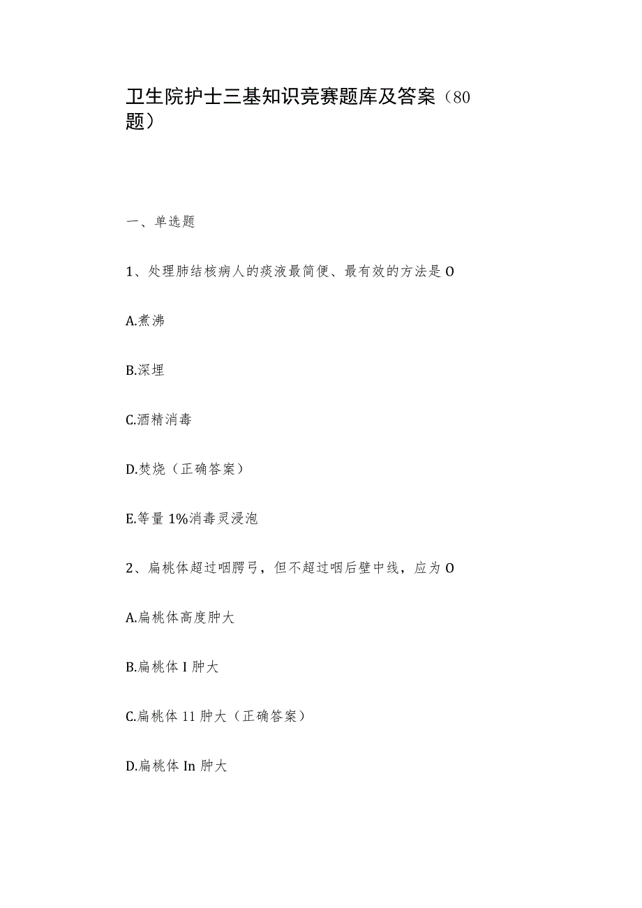 卫生院护士三基知识竞赛题库及答案（80题）.docx_第1页