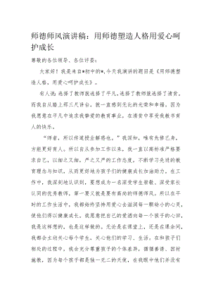 师德师风演讲稿：用师德塑造人格 用爱心呵护成长.docx