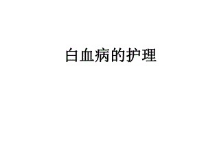 白血病的护理.ppt