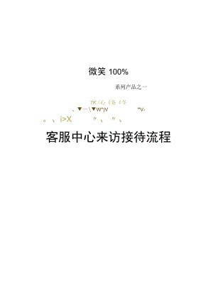 物业客服中心来访接待流程.docx