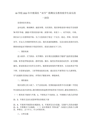XX学校2023年中秋国庆“双节”假期安全教育致学生家长的一封信.docx