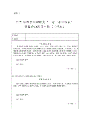 2023年社会组织助力“一老一小幸福院”建设公益项目协议书.docx