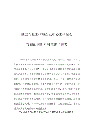 基层党建工作与企业中心工作融合存在的问题及对策建议思考.docx