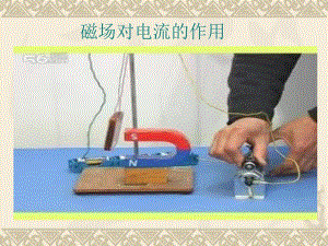 磁场对电流的作用.ppt
