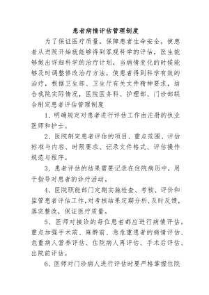 患者病情评估管理制度.docx