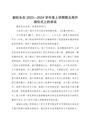 副校长在2023—2024学年度上学期第五周升旗仪式上的讲话.docx