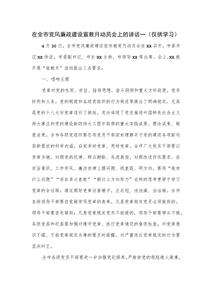 在全市党风廉政建设宣教月动员会上的讲话一.docx