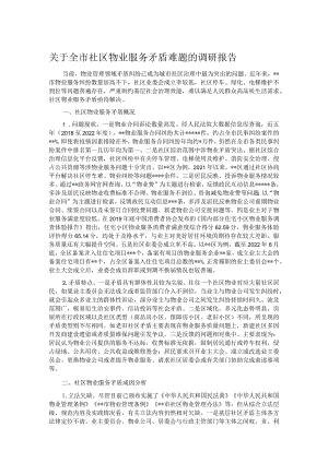 关于全市社区物业服务矛盾难题的调研报告.docx
