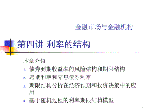 第04讲利率的结构.ppt