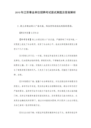 2010年江苏事业单位招聘考试面试真题及答案解析.docx