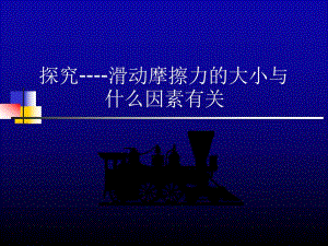 探究摩擦力的大小与什么有关.ppt