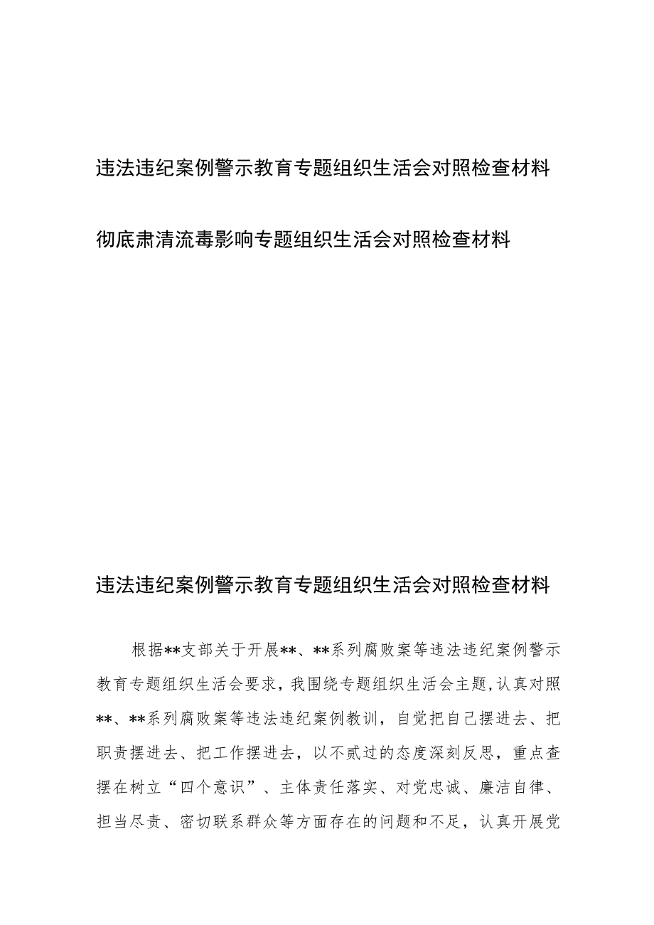 违法违纪案例警示教育、彻底肃清流毒影响专题组织生活会对照检查材料.docx_第1页