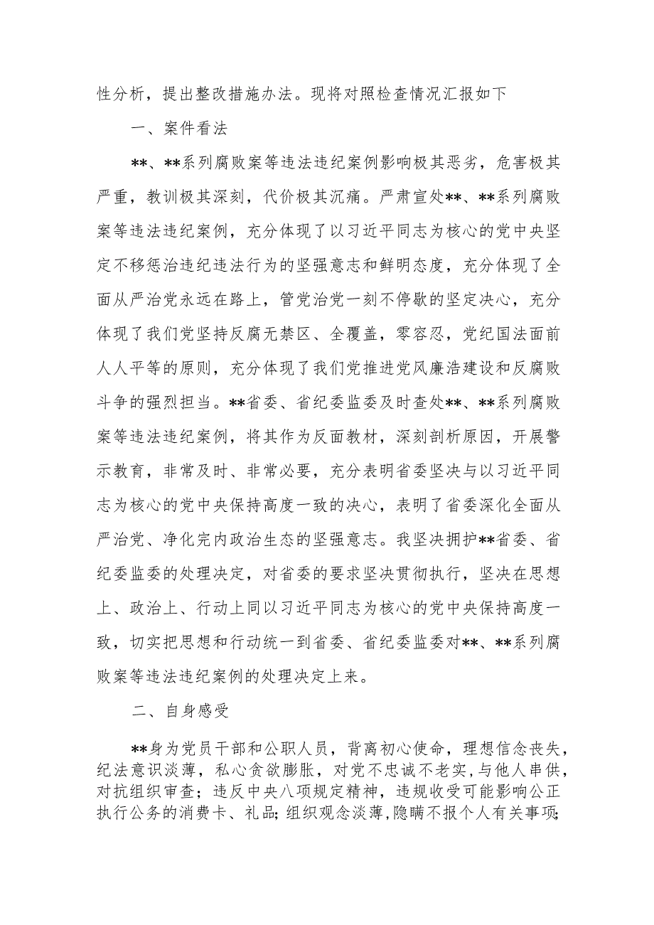 违法违纪案例警示教育、彻底肃清流毒影响专题组织生活会对照检查材料.docx_第2页
