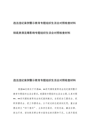 违法违纪案例警示教育、彻底肃清流毒影响专题组织生活会对照检查材料.docx