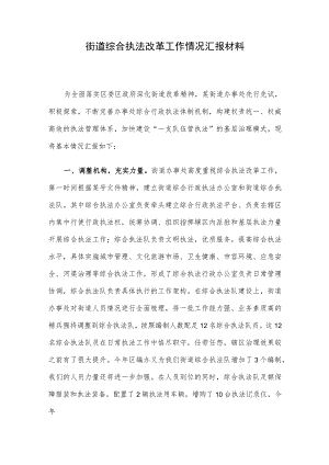 街道综合执法改革工作情况汇报材料.docx