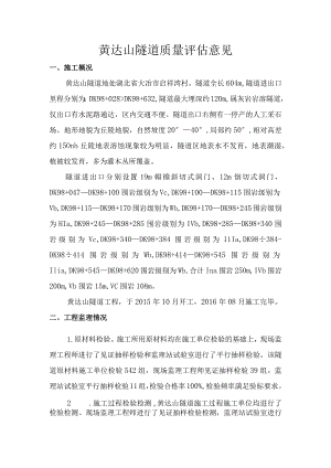 1黄达山隧道质量评估意见.docx