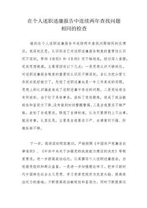 在个人述职述廉报告中连续两年查找问题相同的检查.docx
