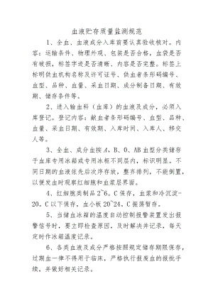 血液贮存质量监测规范.docx