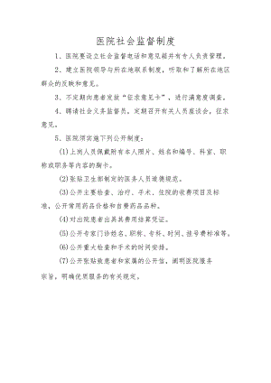 医院社会监督制度.docx