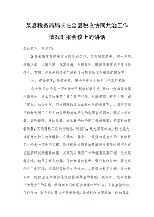 某县税务局局长在全县税收协同共治工作情况汇报会议上的讲话.docx