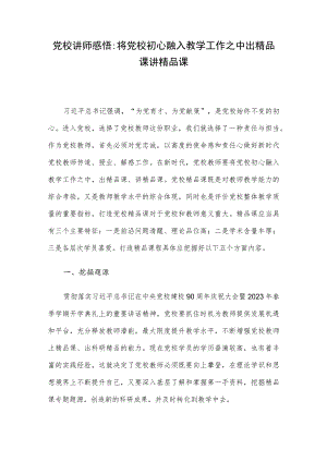党校讲师感悟：将党校初心融入教学工作之中 出精品课 讲精品课.docx