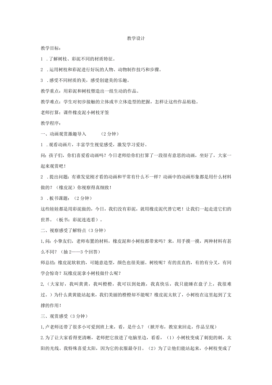 一年级下美术教案彩泥连连看_湘美版 (2018秋).docx_第1页