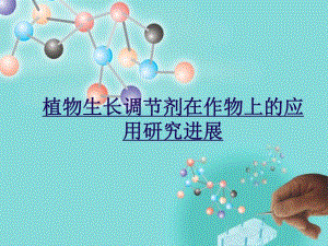 植物生长调节剂研究进展名师编辑PPT课件.ppt