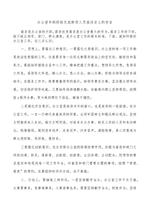 办公室年轻经验交流新进人员座谈会上的发言.docx