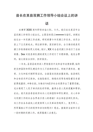 县长在某县双拥工作领导小组会议上的讲话.docx